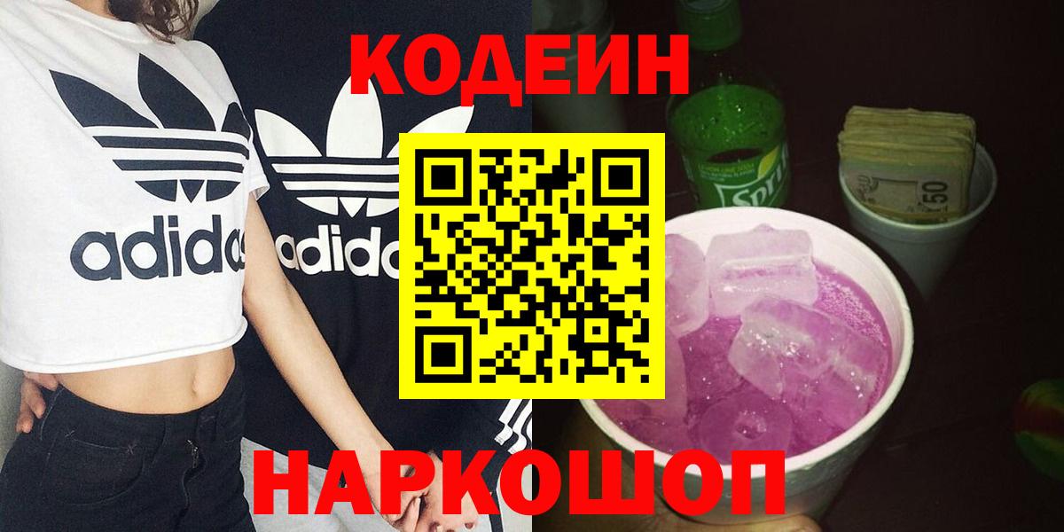 Codein напиток Lean (лин)  Вход с VPN  Саки 
